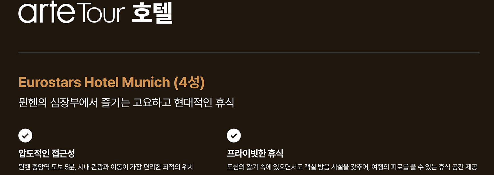 Eurostars Hotel Munich (4성) - 뮌헨의 심장부에서 즐기는 고요하고 현대적인 휴식