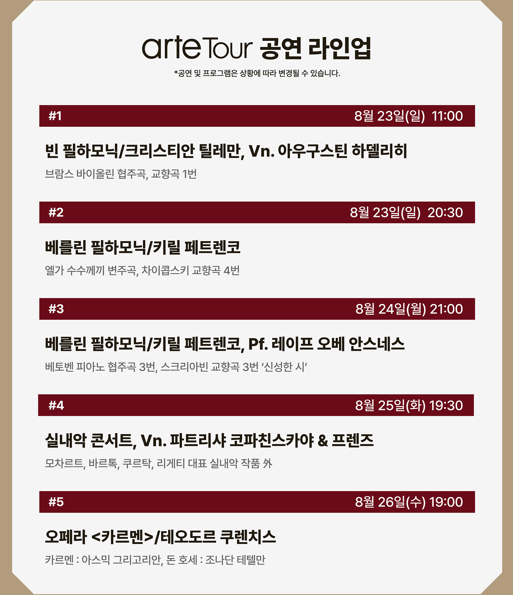 arte Tour 공연 라인업 - 빈 필하모닉, 베를린 필하모닉, 오페라 카르멘