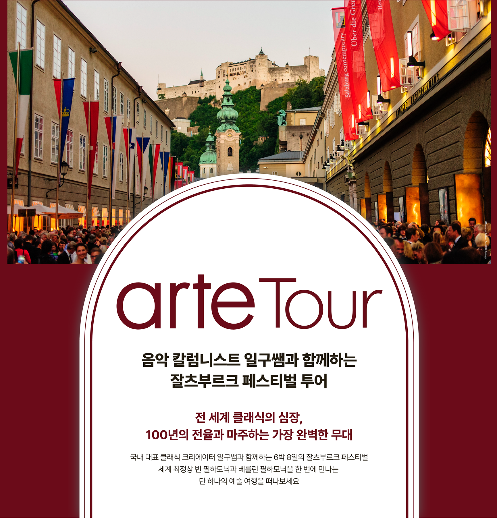 arte Tour 메인 비주얼 - 잘츠부르크 페스티벌 투어