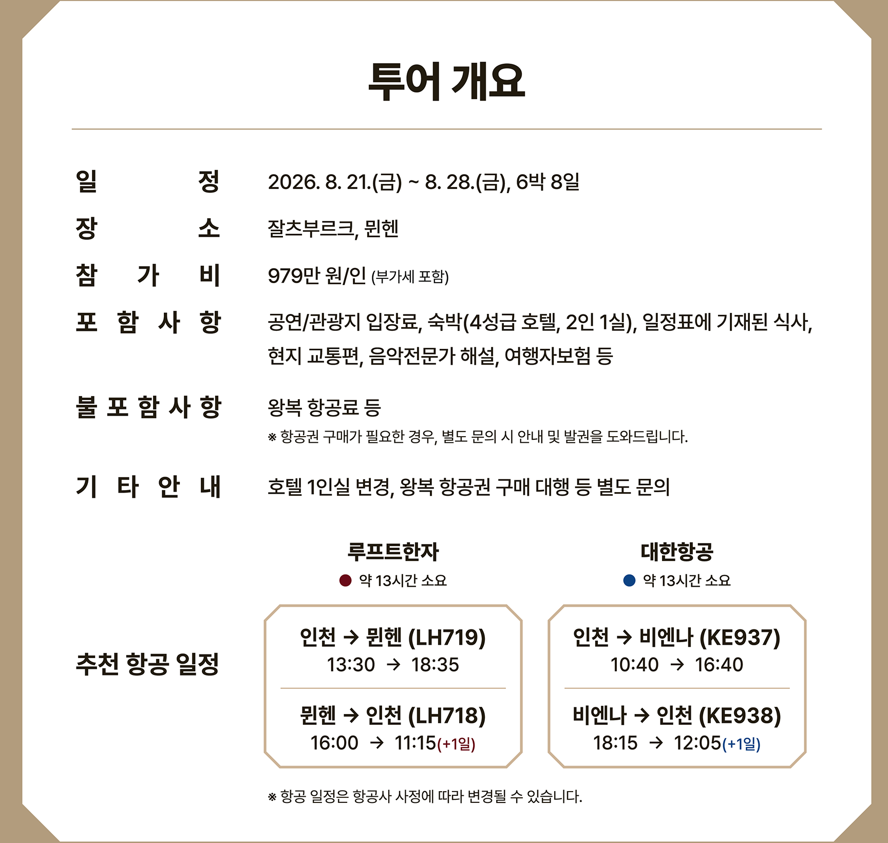 투어 개요 - 2026. 8. 21 ~ 8. 28, 6박 8일, 잘츠부르크/뮌헨